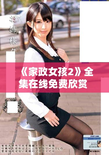 《家政女孩2》全集在線免費欣賞 最新劇集盡在掌握中