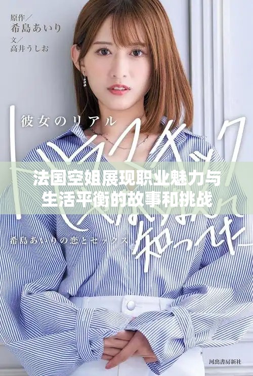 法國空姐展現職業魅力與生活平衡的故事和挑戰