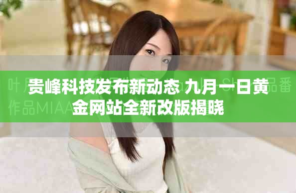 貴峰科技發布新動態 九月一日黃金網站全新改版揭曉 貴峰科技發布新動態 九月一日黃金網站全新改版揭曉
