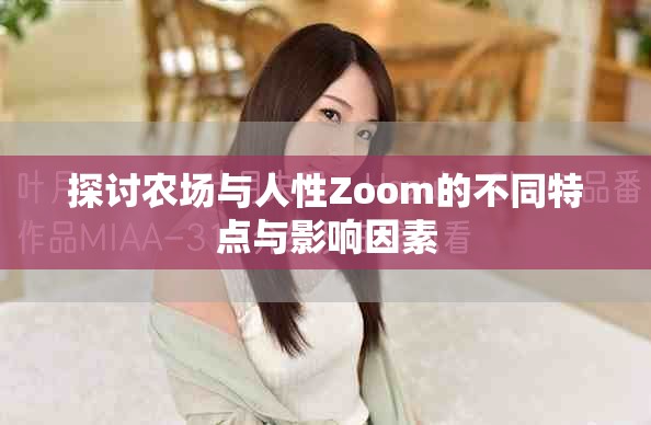 探討農場與人性Zoom的不同特點與影響因素 探討農場與人性Zoom的不同特點與影響因素