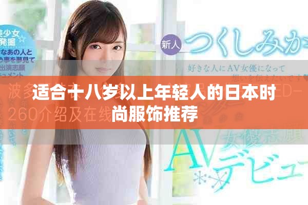 適合十八歲以上年輕人的日本時(shí)尚服飾推薦 適合十八歲以上年輕人的日本時(shí)尚服飾推薦