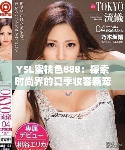 YSL蜜桃色888：探索時尚界的夏季妝容新寵與靈感