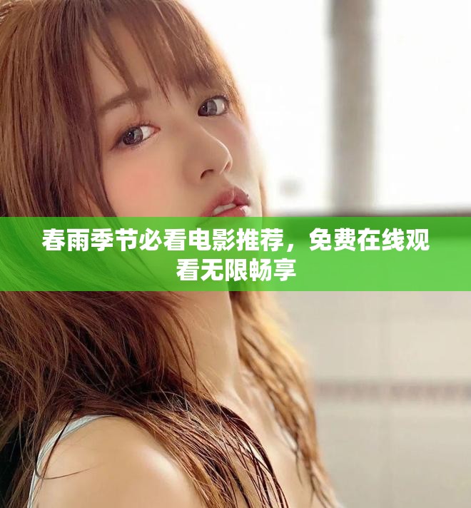 春雨季節必看電影推薦，免費在線觀看無限暢享