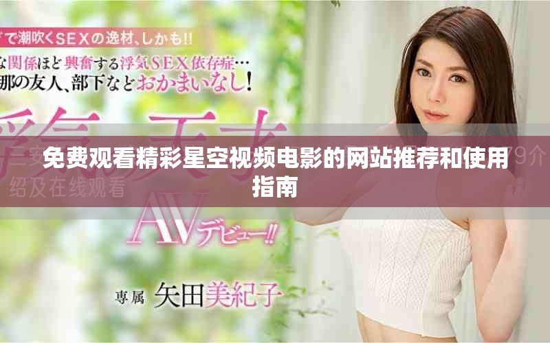 免費觀看精彩星空視頻電影的網站推薦和使用指南