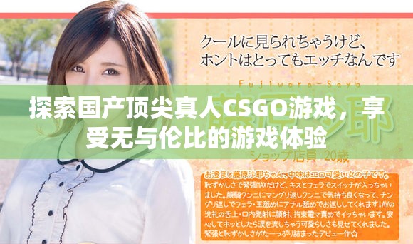 探索國產頂尖真人CSGO游戲，享受無與倫比的游戲體驗