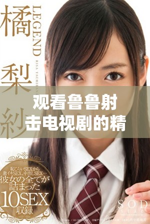 觀看魯魯射擊電視劇的精彩全集，無需付費暢享樂趣