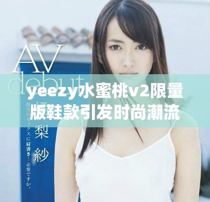 yeezy水蜜桃v2限量版鞋款引發時尚潮流熱議