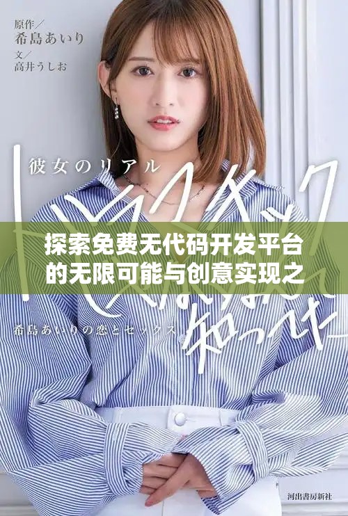 探索免費無代碼開發平臺的無限可能與創意實現之旅 探索免費無代碼開發平臺的無限可能與創意實現之旅