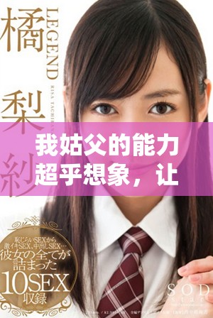 我姑父的能力超乎想象，讓我對老公刮目相看了