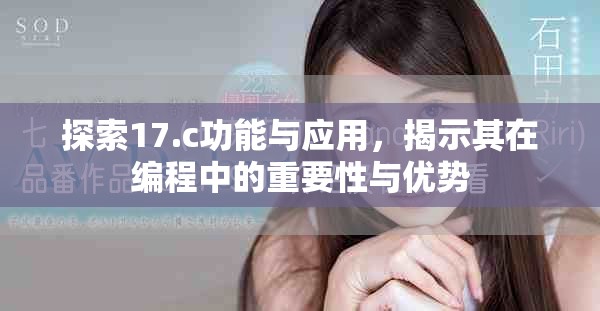 探索17.c功能與應用，揭示其在編程中的重要性與優勢