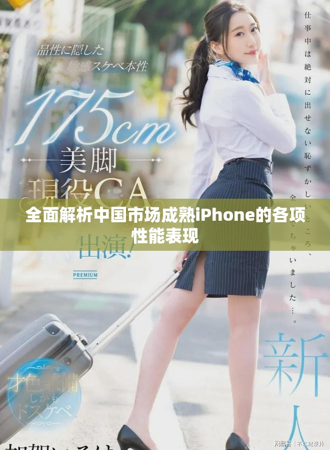 全面解析中國(guó)市場(chǎng)成熟iPhone的各項(xiàng)性能表現(xiàn) 全面解析中國(guó)市場(chǎng)成熟iPhone的各項(xiàng)性能表現(xiàn)