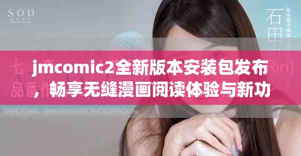 jmcomic2全新版本安裝包發布，暢享無縫漫畫閱讀體驗與新功能