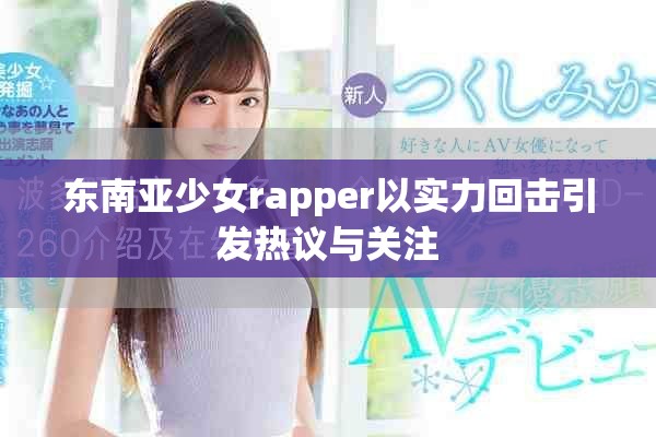 東南亞少女rapper以實力回擊引發熱議與關注