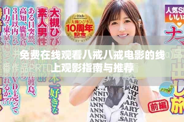 免費在線觀看八戒八戒電影的線上觀影指南與推薦