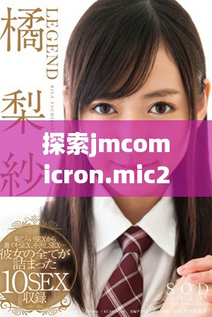 探索jmcomicron.mic2天堂傳送功能及下載方法全攻略