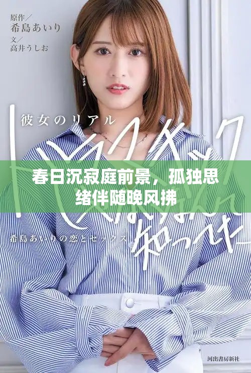 春日沉寂庭前景，孤獨思緒伴隨晚風拂