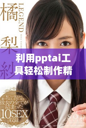 利用pptai工具輕松制作精美幻燈片，完全免費體驗