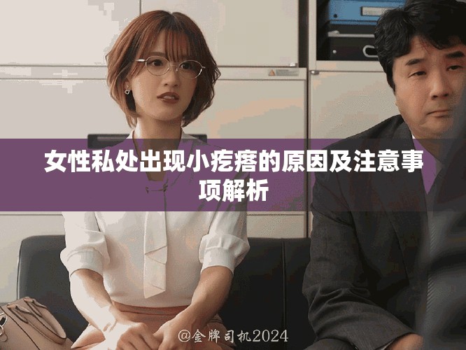 女性私處出現小疙瘩的原因及注意事項解析 女性私處出現小疙瘩的原因及注意事項解析