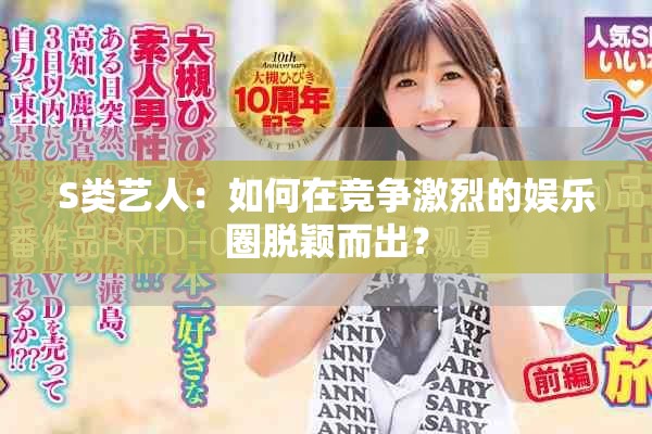 S類藝人：如何在競爭激烈的娛樂圈脫穎而出？