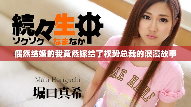 偶然結(jié)婚的我竟然嫁給了權(quán)勢(shì)總裁的浪漫故事