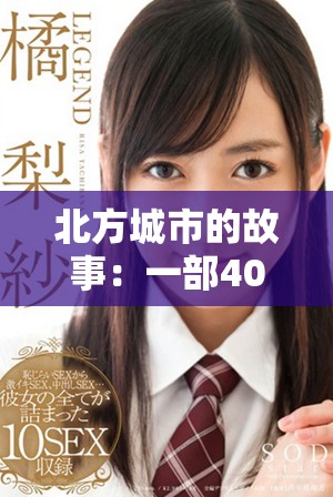 北方城市的故事：一部40集的情感劇集免費呈現