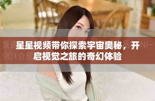 星星視頻帶你探索宇宙奧秘，開啟視覺之旅的奇幻體驗