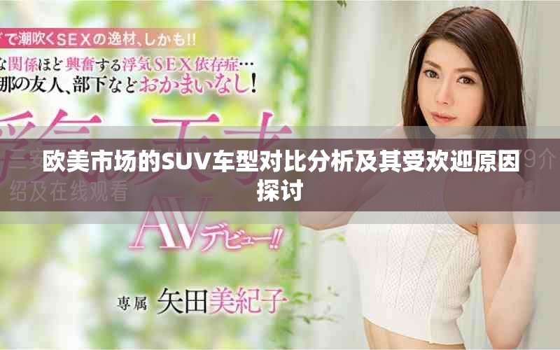 歐美市場的SUV車型對比分析及其受歡迎原因探討