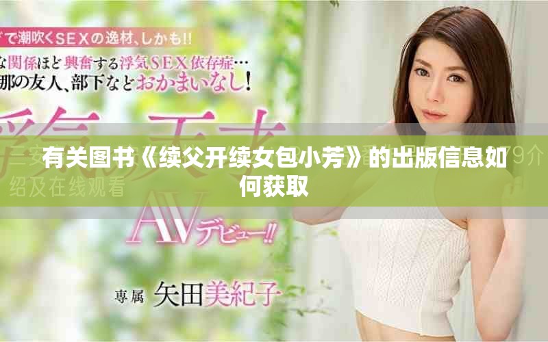 有關圖書《續父開續女包小芳》的出版信息如何獲取