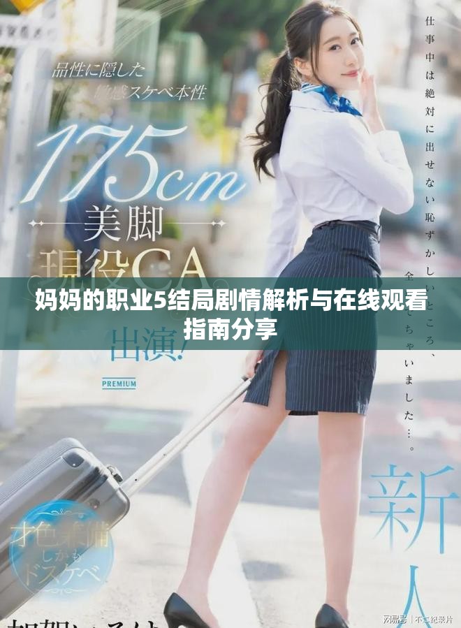 媽媽的職業5結局劇情解析與在線觀看指南分享 媽媽的職業5結局劇情解析與在線觀看指南分享