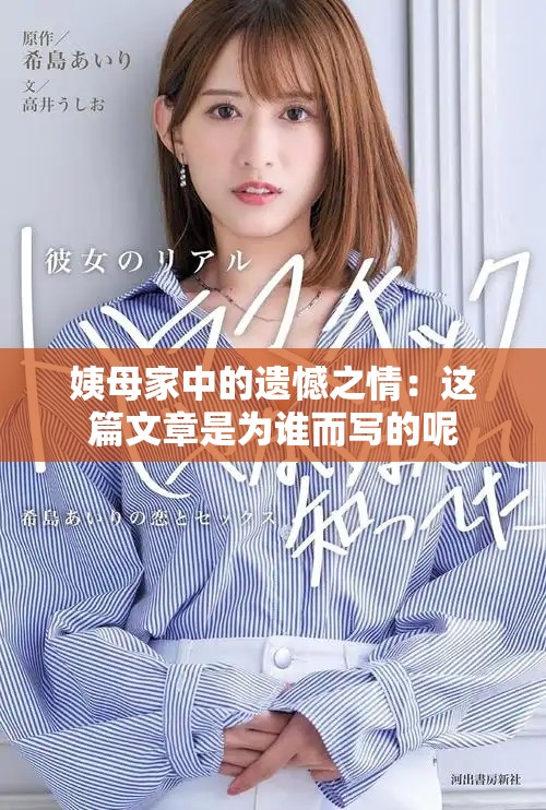 姨母家中的遺憾之情：這篇文章是為誰而寫的呢