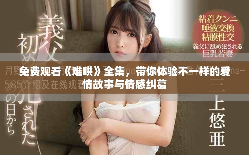 免費觀看《難哄》全集，帶你體驗不一樣的愛情故事與情感糾葛