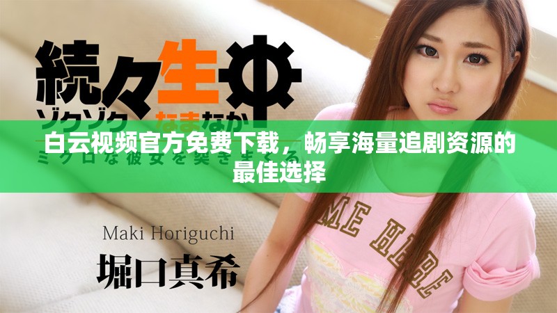 白云視頻官方免費(fèi)下載,暢享海量追劇資源的最佳選擇 白云視頻官方免費(fèi)下載,暢享海量追劇資源的最佳選擇