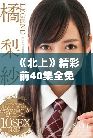 《北上》精彩前40集全免費在線觀賞,等你來體驗! 《北上》精彩前40集全免費在線觀賞,等你來體驗!