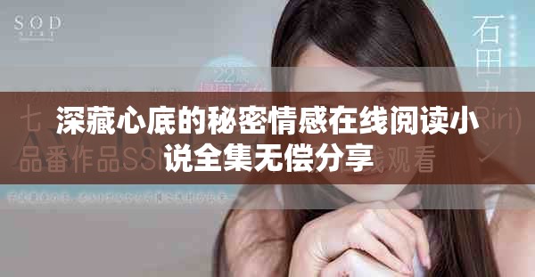 深藏心底的秘密情感在線閱讀小說全集無償分享