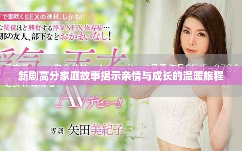 新劇高分家庭故事揭示親情與成長的溫暖旅程