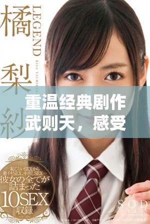 重溫經(jīng)典劇作武則天，感受深刻的男女情感糾葛