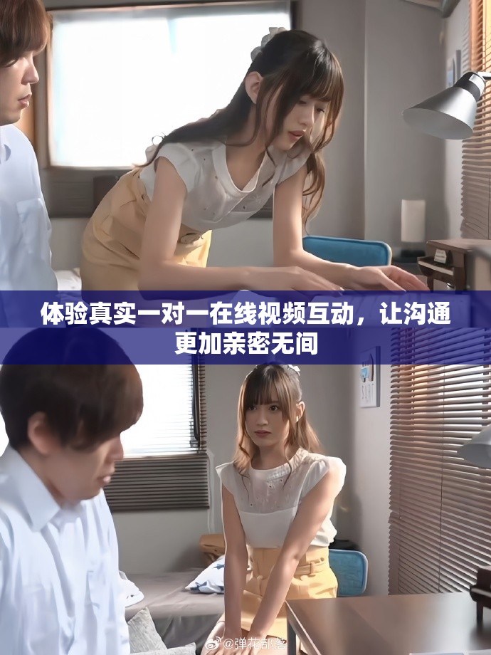 體驗真實一對一在線視頻互動，讓溝通更加親密無間
