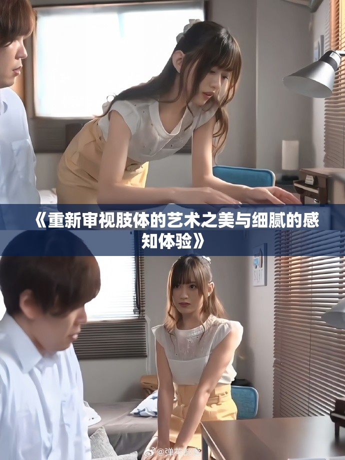 《重新審視肢體的藝術之美與細膩的感知體驗》 《重新審視肢體的藝術之美與細膩的感知體驗》