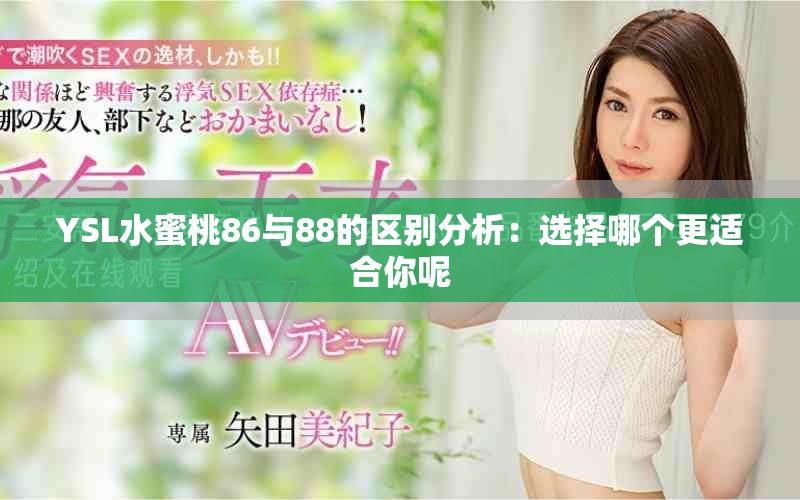 YSL水蜜桃86與88的區(qū)別分析：選擇哪個(gè)更適合你呢