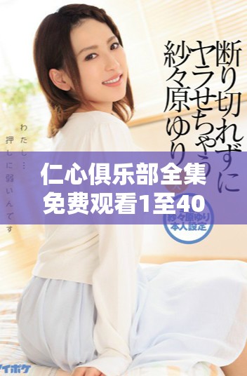 仁心俱樂部全集免費觀看1至40集,精彩劇情不容錯過 仁心俱樂部全集免費觀看1至40集,精彩劇情不容錯過