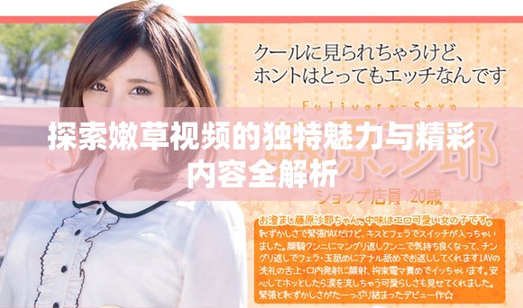 探索嫩草視頻的獨特魅力與精彩內(nèi)容全解析