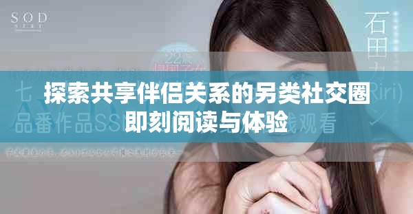 探索共享伴侶關系的另類社交圈即刻閱讀與體驗