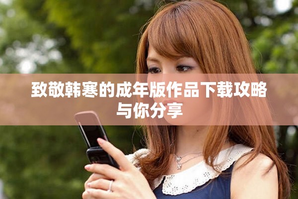 致敬韓寒的成年版作品下載攻略與你分享