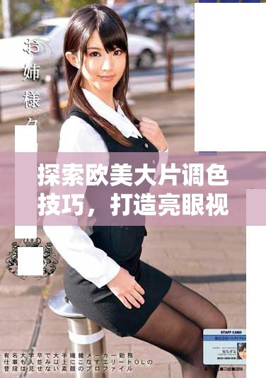 探索歐美大片調色技巧,打造亮眼視覺效果的秘訣 探索歐美大片調色技巧,打造亮眼視覺效果的秘訣