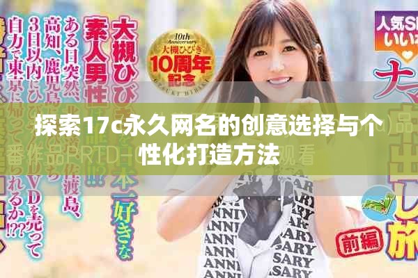探索17c永久網名的創(chuàng)意選擇與個性化打造方法