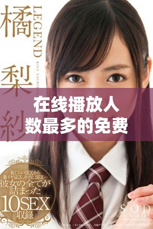 在線播放人數最多的免費網站與愛奇藝的比較分析