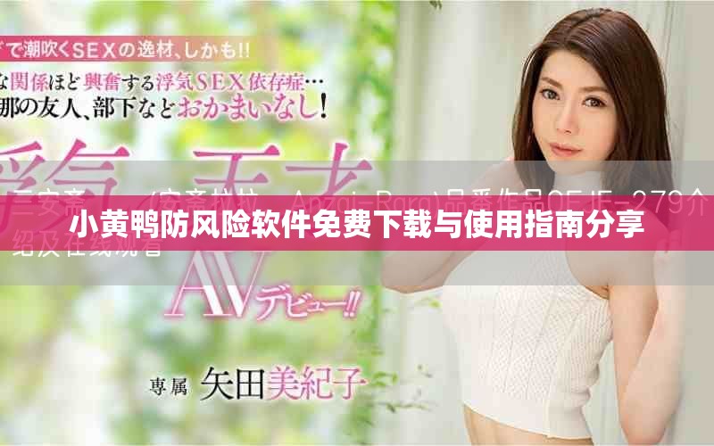 小黃鴨防風險軟件免費下載與使用指南分享 小黃鴨防風險軟件免費下載與使用指南分享