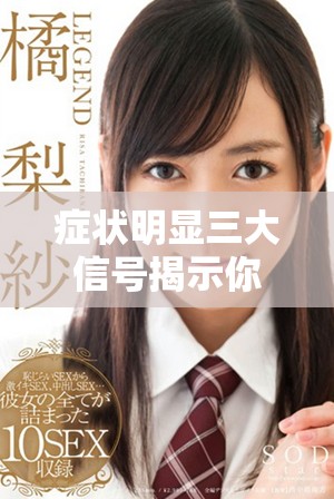 癥狀明顯三大信號(hào)揭示你已經(jīng)成功著床了 癥狀明顯三大信號(hào)揭示你已經(jīng)成功著床了