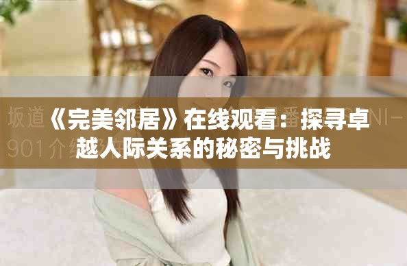 《完美鄰居》在線觀看：探尋卓越人際關系的秘密與挑戰