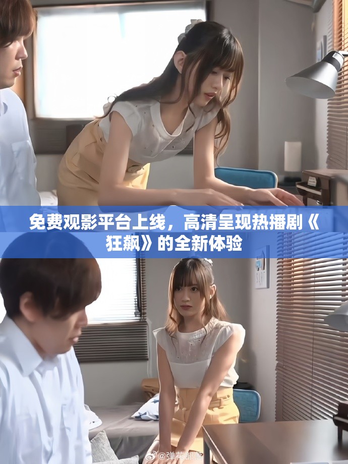 免費觀影平臺上線，高清呈現熱播劇《狂飆》的全新體驗